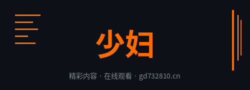 少妇Logo